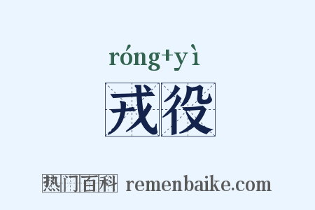 戎役是什么意思的图片